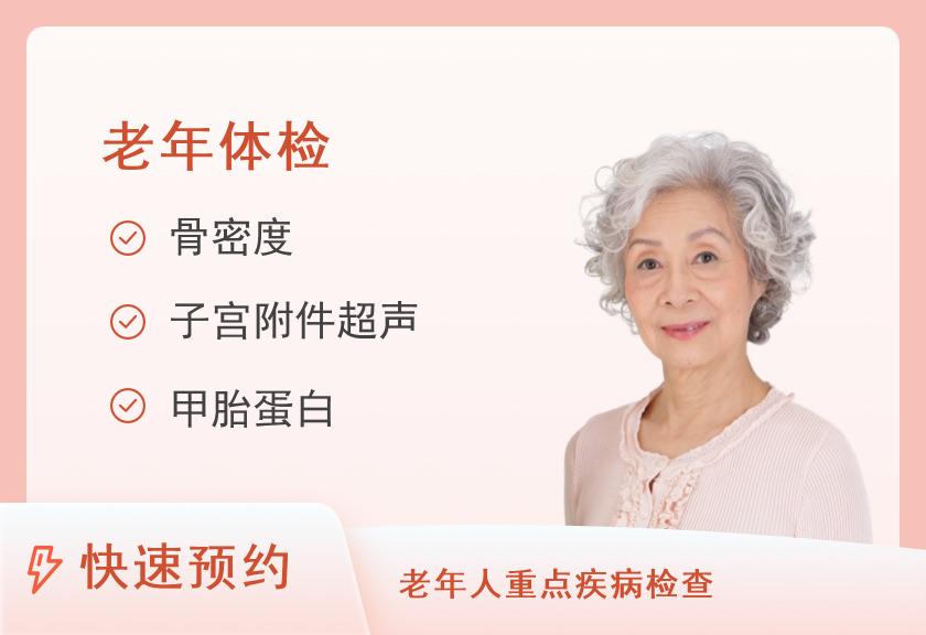 【8064】呼和浩特泽康体检中心关爱父母体检套餐（女）