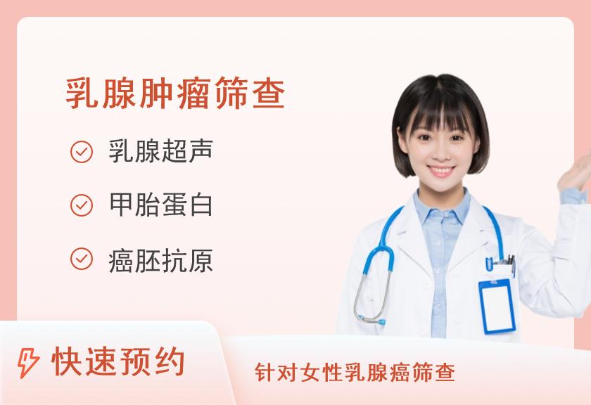 【8064】福能体检中心（全国健康管理示范基地）女性乳腺疾病体检套餐