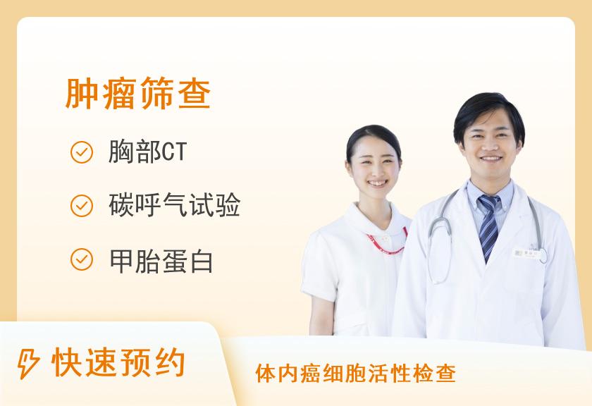【8064】福能体检中心（全国健康管理示范基地）健康优选肿瘤筛查体检套餐