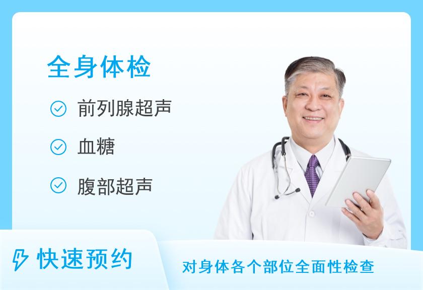 宁波美康国宾体检中心男性健康体检套餐F