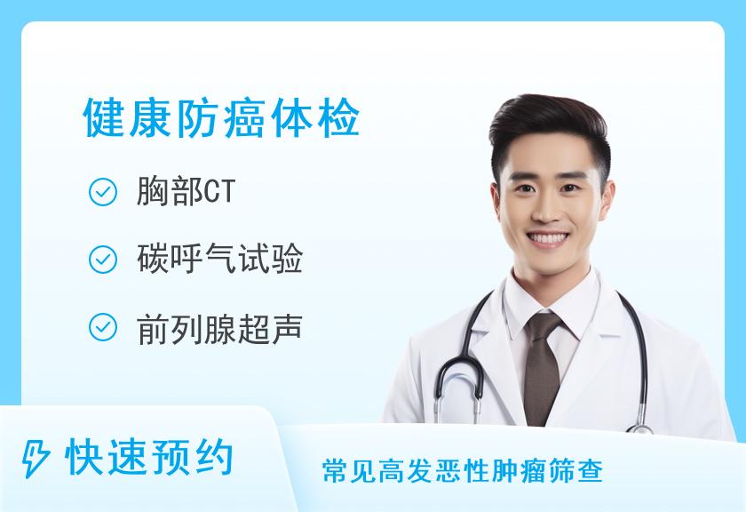 宁波美康国宾体检中心男性防癌健康体检套餐