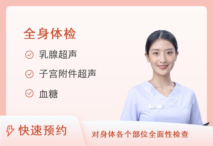 宁波美康国宾体检中心女性健康体检套餐E（未婚）