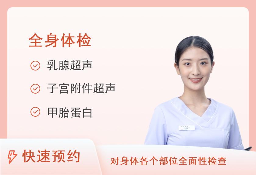 宁波美康国宾体检中心女性健康体检套餐D（已婚）