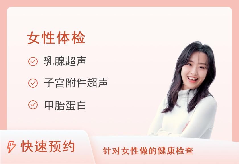 宁波美康国宾体检中心健康优选女性体检套餐（女未婚）
