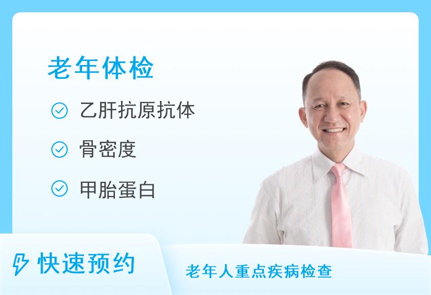 【8064】西安山海丹医院体检中心老年套餐（男）