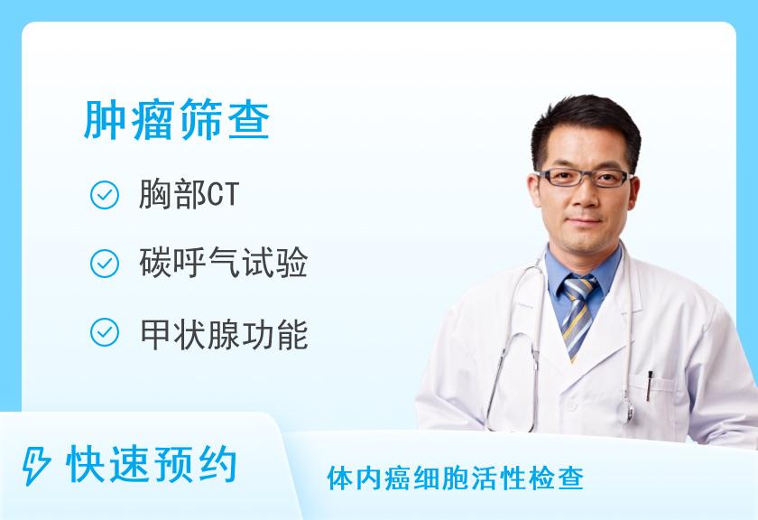 【8064】和谐医疗并南分部体检中心T嘉宾组癌症筛查尊享套餐（男性）