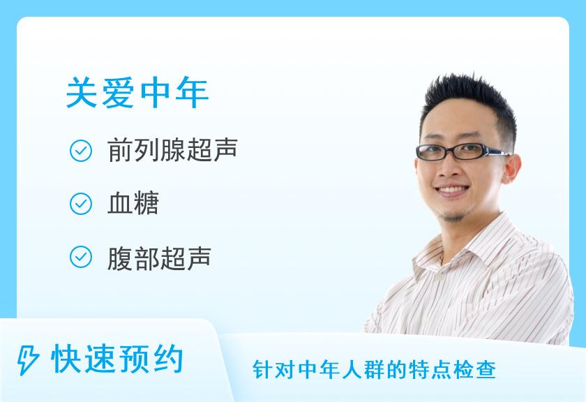 【8064】西安爱康国宾体检中心（经开分院）深爱80后升级肿瘤十二项体检套餐（男）