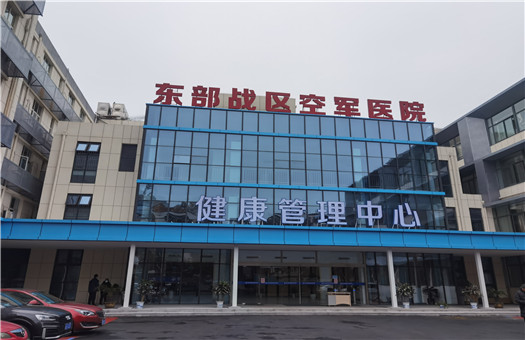 东部战区空军(南京454)医院体检中心
