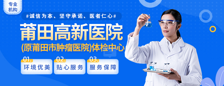 莆田高新医院(原莆田市肿瘤医院)体检中心
