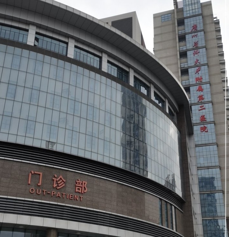 广州医科大学附属第二医院(广医二院)贵宾区体检中心