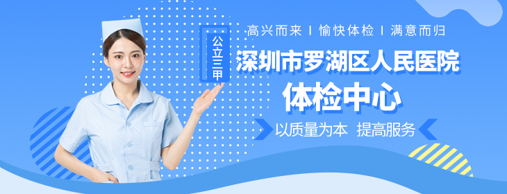 深圳市罗湖区人民医院体检中心