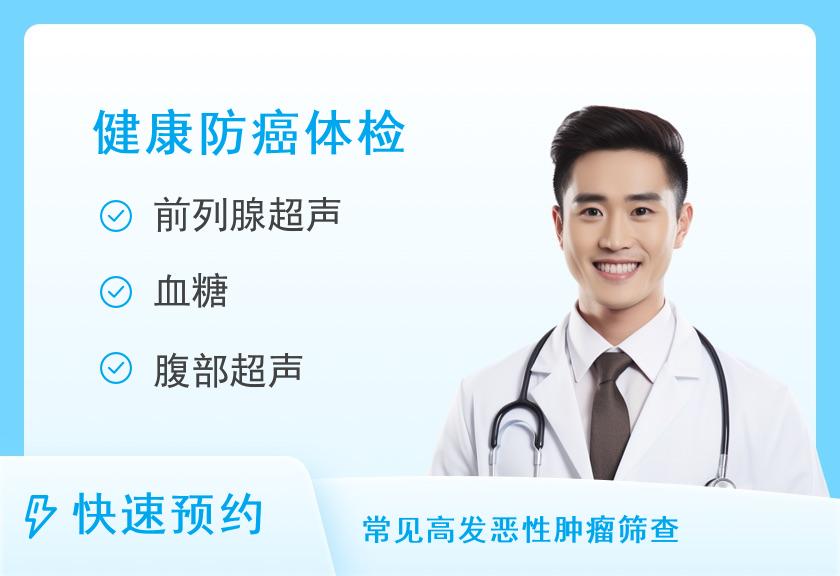 【8064】石狮世茂熙康健康管理中心抗肿瘤体检套餐 （男）