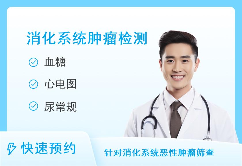 【8064】泰禾健康管理中心消化系统体检套餐（男）