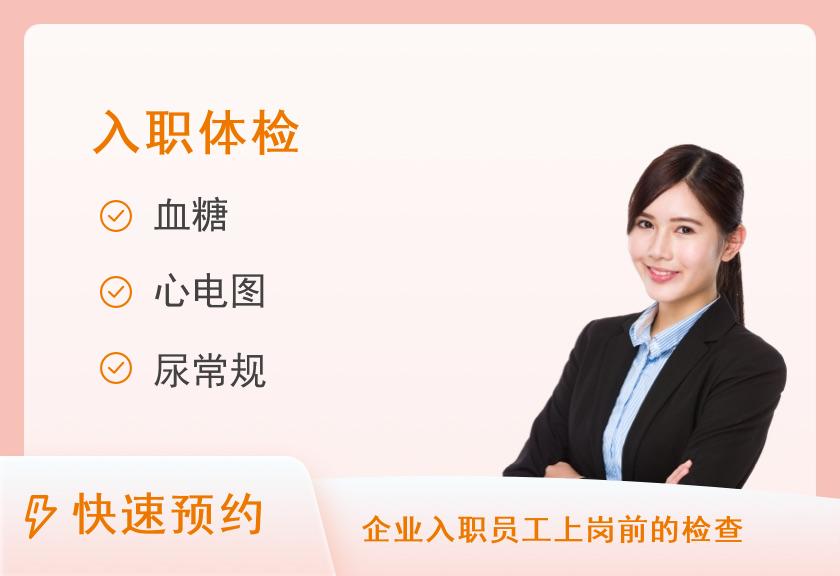【8064】常德新华健康体检中心基础入职体检套餐