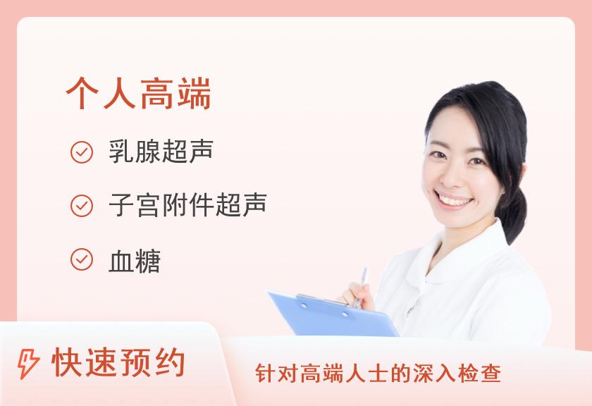 【8064】安阳美年大健康体检中心成人高端升级体检套餐（女未婚）