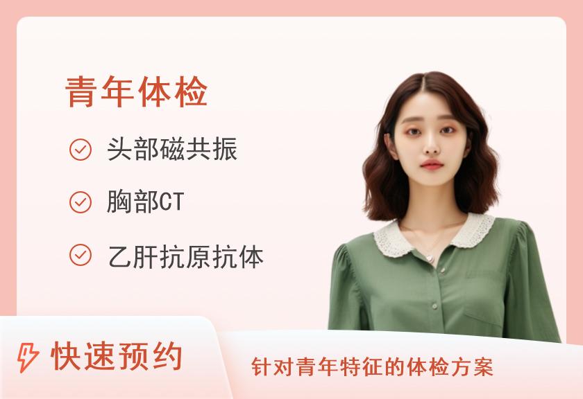 【8064】南通美年大健康体检中心(工农路分院)美年大胶囊胃镜+全身体检筛查套餐（女）（30岁以下)【送头部CT】