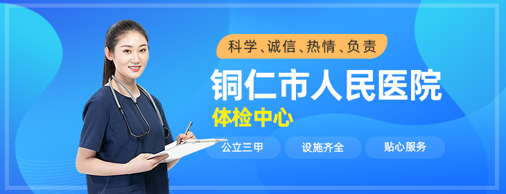 铜仁市人民医院体检中心-pc