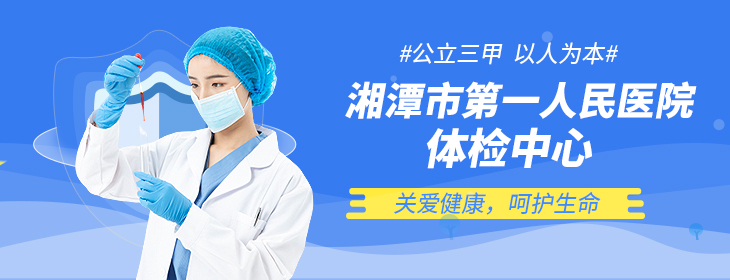 湘潭市第一人民医院体检中心-pc