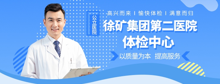 徐矿集团第二医院体检中心-pc