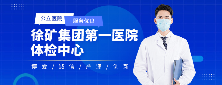 徐矿集团第一医院体检中心-pc