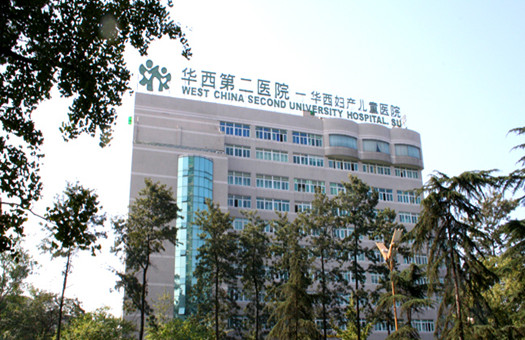 华西第二医院体检中心(锦江院区)
