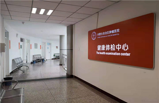 内蒙古自治区肿瘤医院体检中心