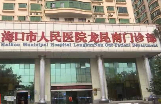 海口市人民医院（龙昆南门诊部）体检中心