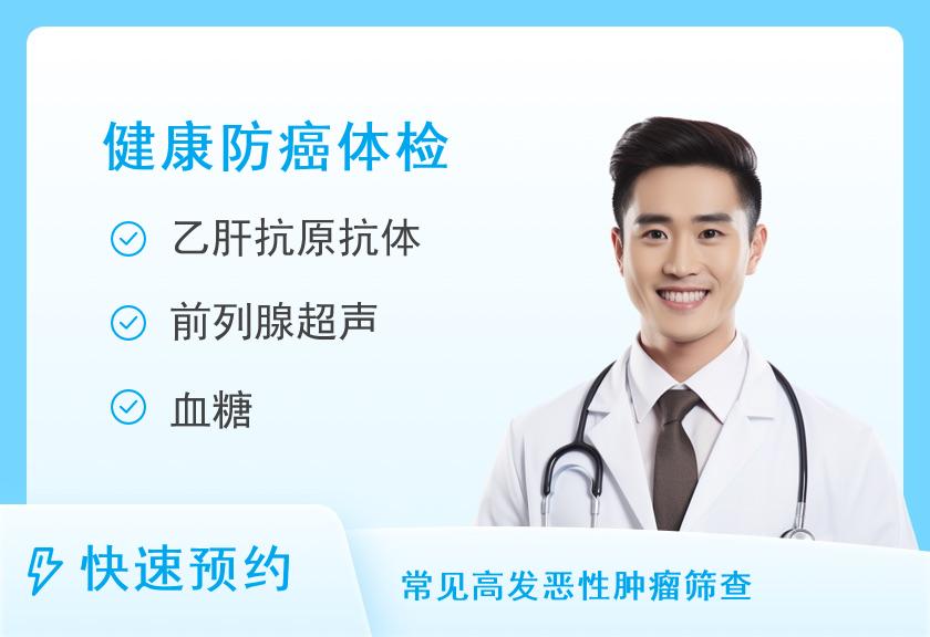【8064】苏州微检健康管理中心男性高发肿瘤深度检测