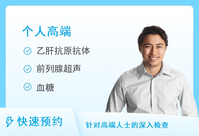 【8064】苏州微检健康管理中心男性健康无优套餐