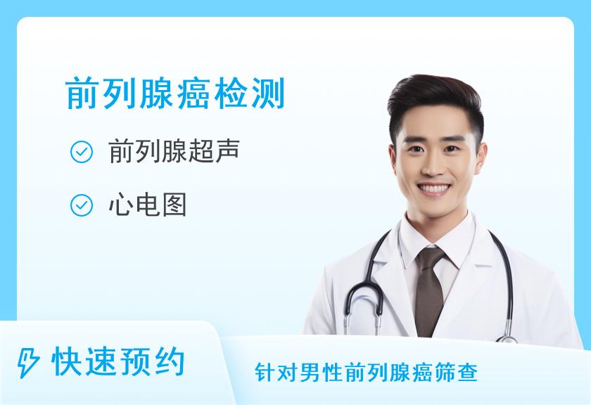 【8064】苏州微检健康管理中心男性前列腺癌基础检测