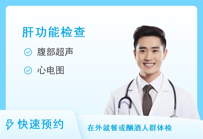 【8064】苏州微检健康管理中心男性肝脏专项检测
