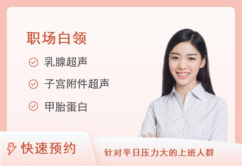【8064】山西康佑体检中心职场精英健康体检套餐（女）
