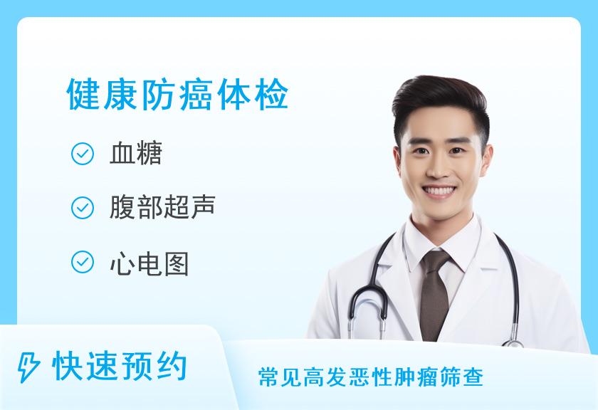 【8064】城关医院康华瑞健康管理中心肿瘤筛查健康套餐（男）