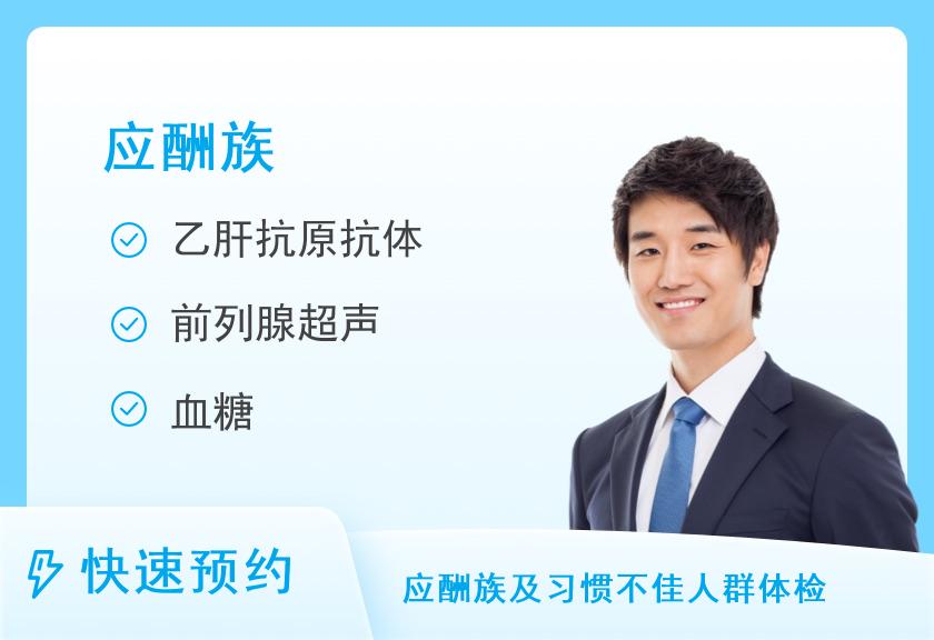 【8064】武汉市普仁医院体检中心（光谷分院）应酬族套餐（男）