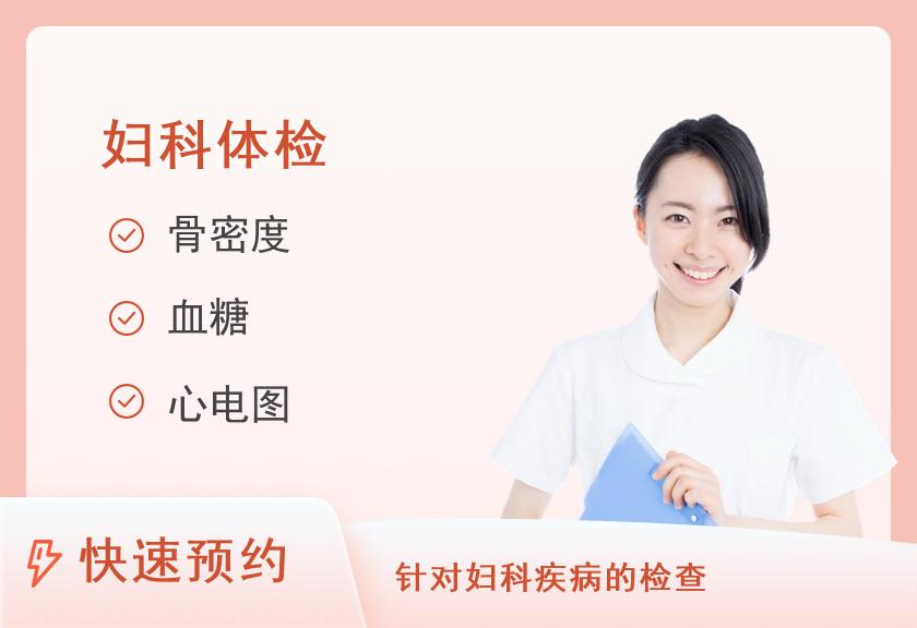 【8064】河南省省立医院体检中心体检套餐A（女已婚）
