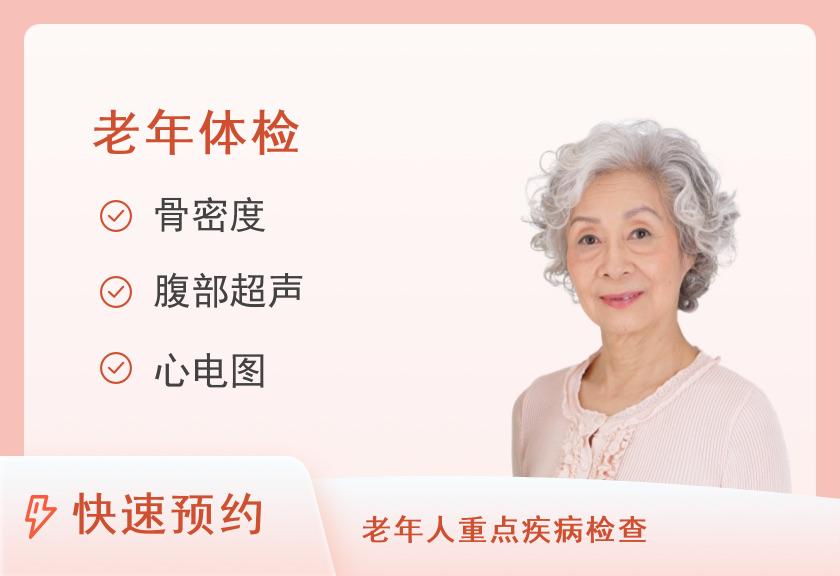 【8064】宁夏博尚健康体检中心(兴庆区分院)老年人基础筛查套餐（女）