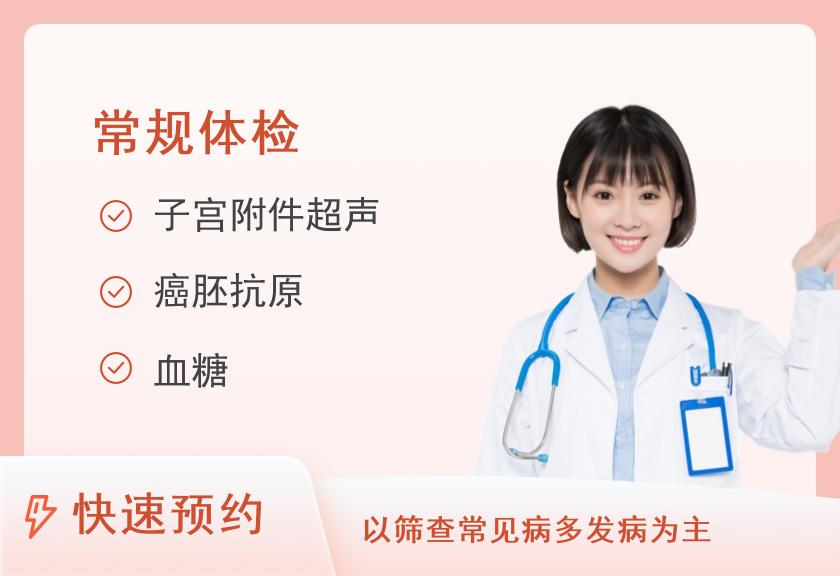 【8064】南昌美馨大众健康体检中心B套餐（女）
