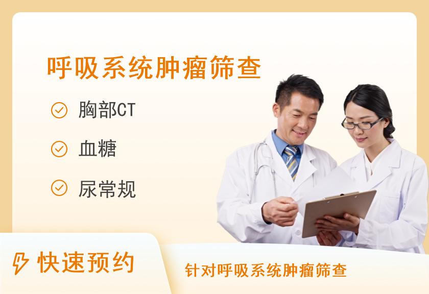 【8064】携康长荣上海精密体检中心呼吸系统癌症筛查套餐