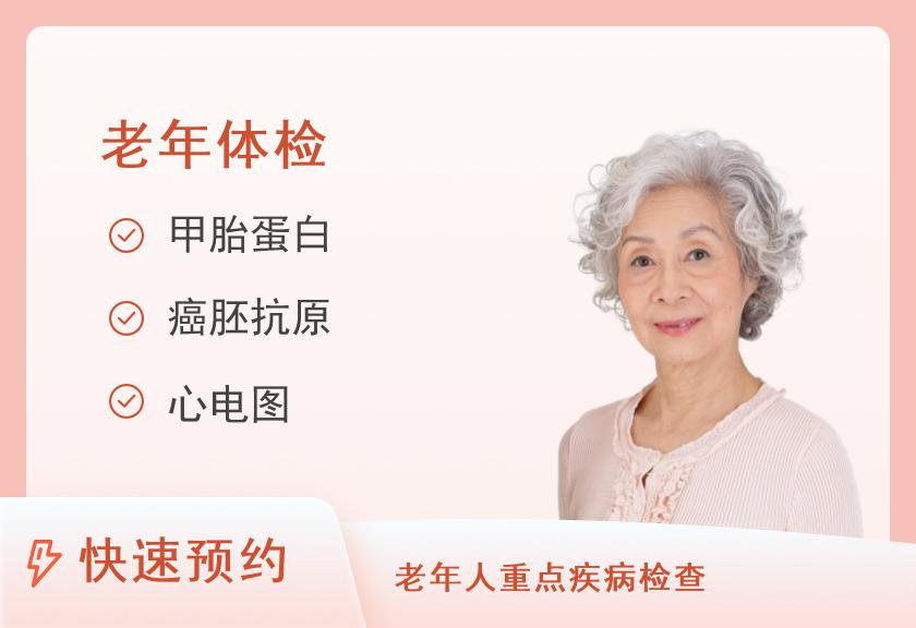 【8064】厦门国际旅行卫生保健中心老年尊享体检套餐（女）
