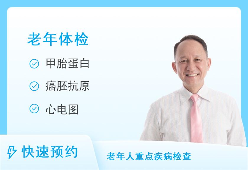 【8064】厦门国际旅行卫生保健中心老年尊享体检套餐（男）