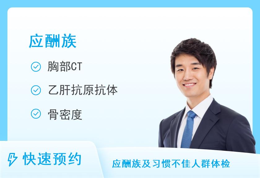 【8064】安徽省第二人民医院体检中心应酬族套餐（男）