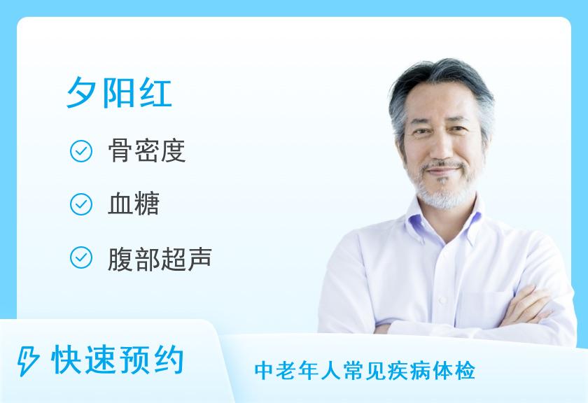 【8064】渭南康健医院体检中心夕阳红套餐（男）	
