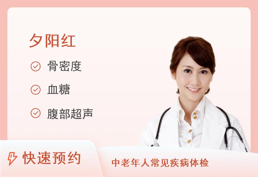 【8064】渭南康健医院体检中心夕阳红套餐（女）	