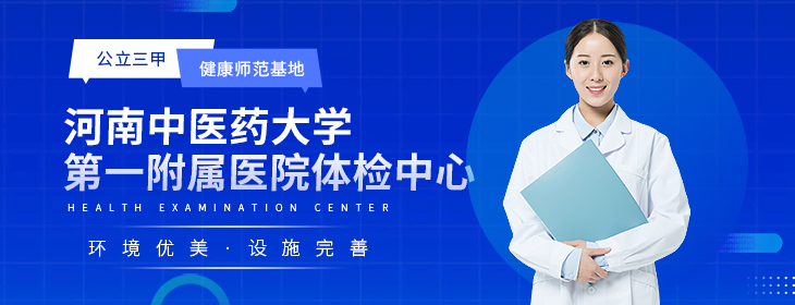 河南省中医药大学第一附属医院体检中心-p