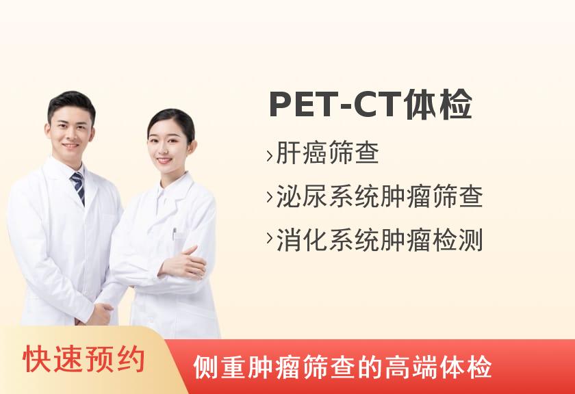 徐州体检注意事项 【PET-CT体检】邳州市东大医院体检中心防癌专享体检套餐