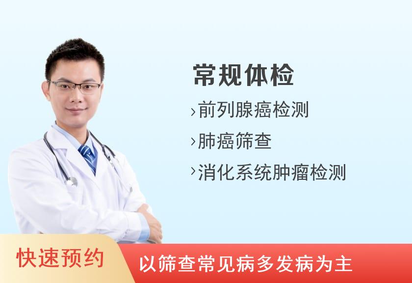 南京同仁医院健康管理中心大众型体检套餐C（男）