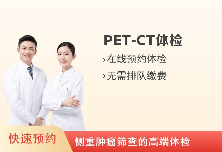 【8064】广东高尚医学影像体检中心PET-CT全身显像（儿童）体检套餐