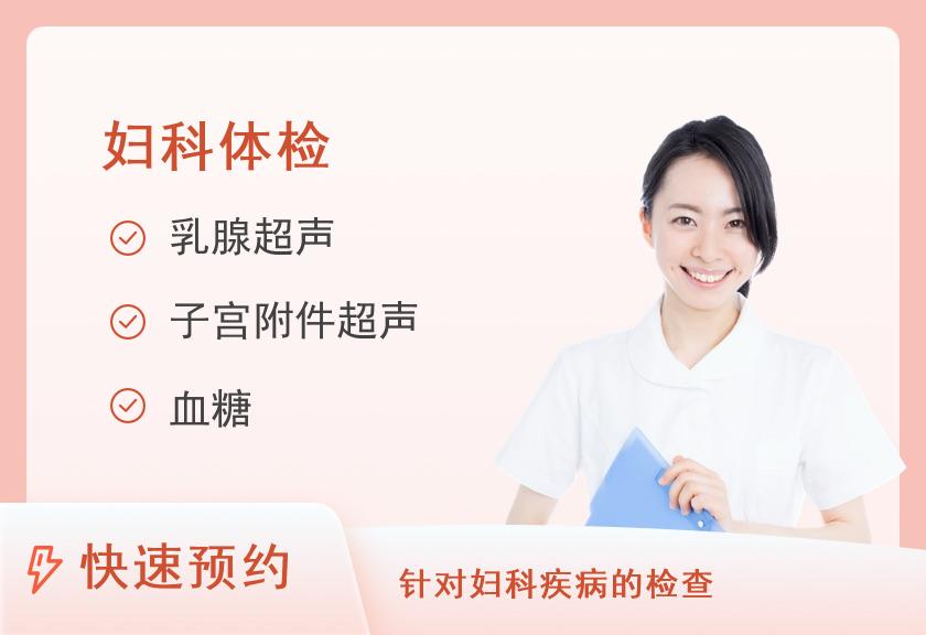 【8064】江西中科健康体检中心（抚州分院）名医妇检深度版套餐