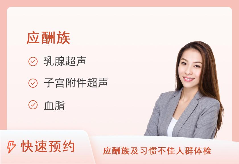 【8064】皖东人民医院体检中心应酬族(女性)