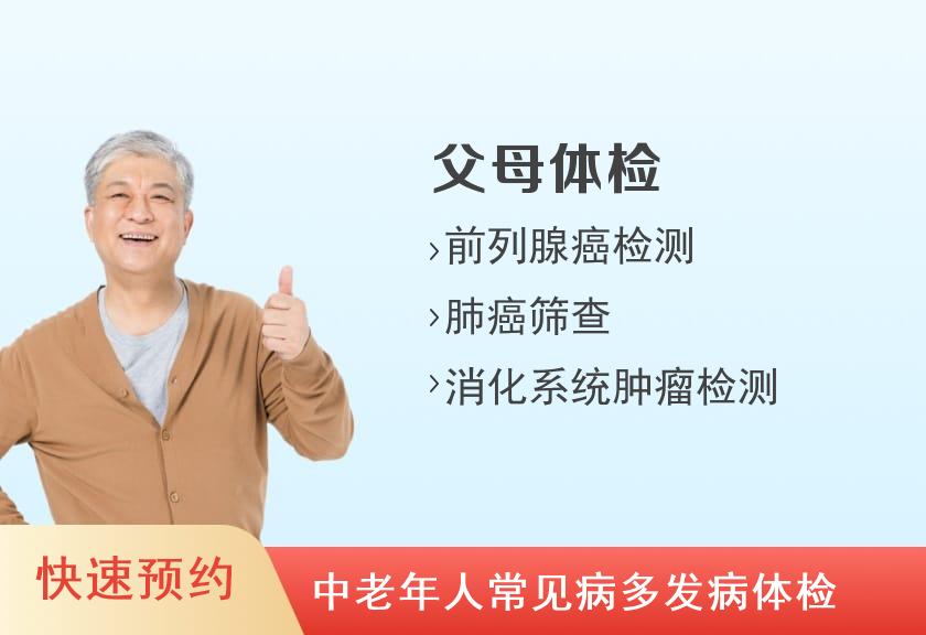 安庆市第一人民医院体检中心男性体检套餐关爱父母B